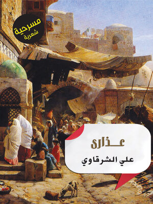 cover image of مسرحية عذارى